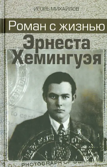 Игорь Михайлов - Роман с жизнью Эрнеста Хемингуэя обложка книги