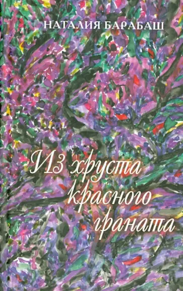 Наталия Барабаш - Из хруста красного граната обложка книги