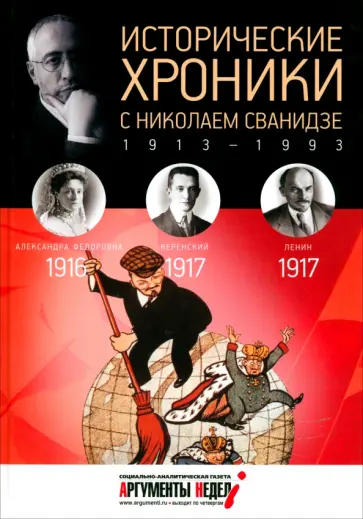 Сванидзе, Сванидзе - Исторические хроники с Николаем Сванидзе №2. 1916-1917 Сванидзе, Сванидзе - Исторические хроники с Николаем Сванидзе №2. 1916-1917 обложка книги