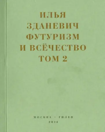 Илья Зданевич - Футуризм и всечество. В 2-х томах. Том 2 Илья Зданевич - Футуризм и всечество. В 2-х томах. Том 2 обложка книги
