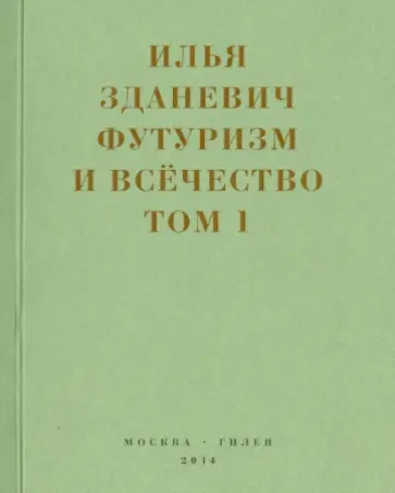 Илья Зданевич - Футуризм и всечество. В 2-х томах. Том 1 Илья Зданевич - Футуризм и всечество. В 2-х томах. Том 1 обложка книги