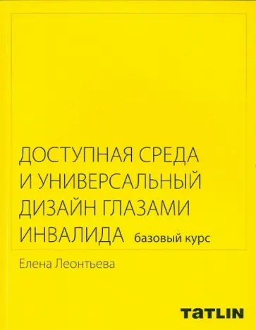 Елена Леонтьева - Доступная среда и универсальный дизайн глазами инвалида. Базовый курс обложка книги