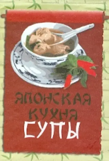 Японская кухня. Супы Японская кухня. Супы обложка книги