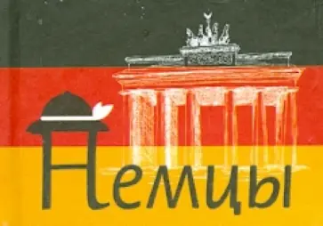 Немцы Немцы обложка книги