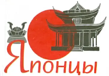 Японцы Японцы обложка книги