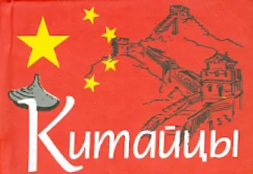 Китайцы Китайцы обложка книги