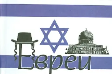 Евреи Евреи обложка книги
