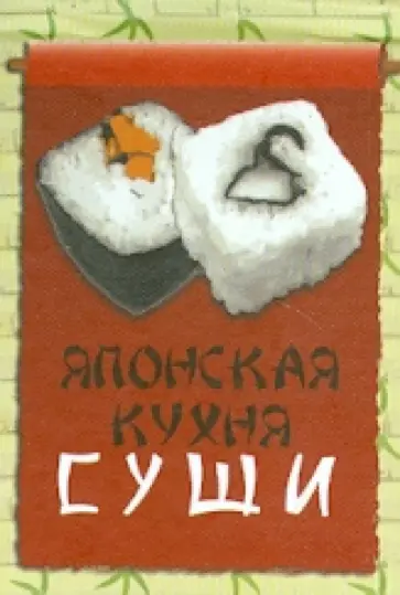 Японская кухня. Суши Японская кухня. Суши обложка книги