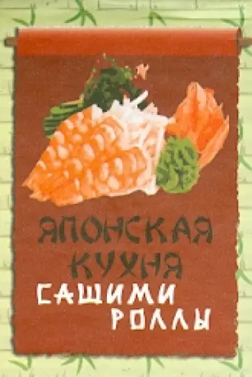 Японская кухня. Сашими и роллы Японская кухня. Сашими и роллы обложка книги