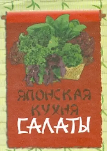 Японская кухня. Салаты обложка книги
