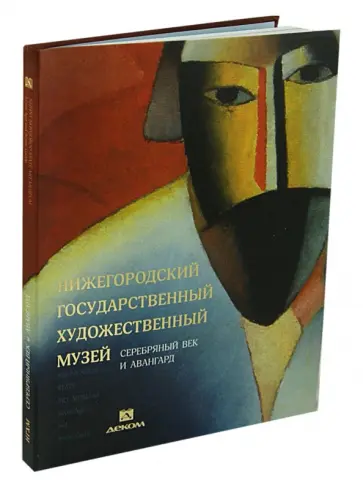Гройсман, Миронова - Нижегородский государственный художественный музей. Том 2. Серебряный век и авангард Гройсман, Миронова - Нижегородский государственный художественный музей. Том 2. Серебряный век и авангард обложка книги