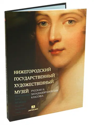 Гройсман, Миронова - Нижегородский государственный художественный музей. Том 1. Русская и западноевропейская классика Гройсман, Миронова - Нижегородский государственный художественный музей. Том 1. Русская и западноевропейская классика обложка книги