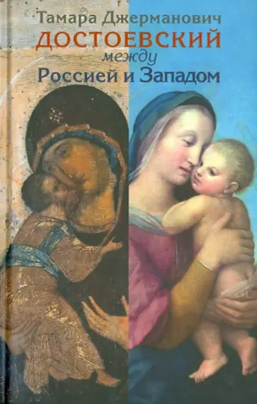 Тамара Джерманович - Достоевский между Россией и Западом обложка книги