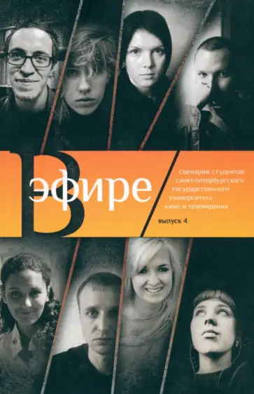 Жалнин, Огнева - В эфире. Сборник сценариев. Выпуск 4 Жалнин, Огнева - В эфире. Сборник сценариев. Выпуск 4 обложка книги