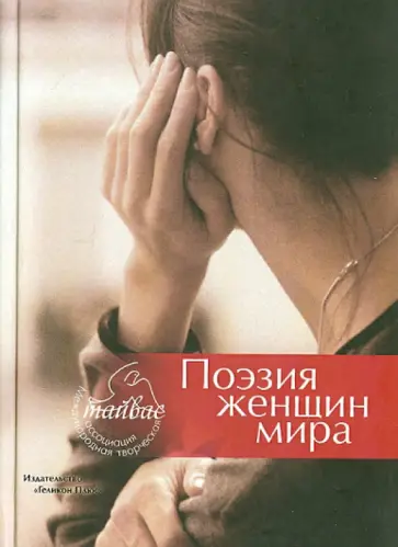 Крук, Крофтс - Поэзия женщин мира. Сборник обложка книги
