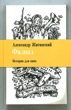 Обложка книги Филиал. Истории для кино, Житинский Александр Николаевич