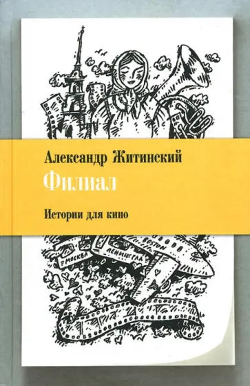 Александр Житинский - Филиал. Истории для кино обложка книги