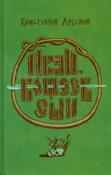 Константин Арбенин - Иван, Кощеев сын обложка книги