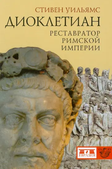 Стивен Уильямс - Диоклетиан. Реставратор Римской Империи Стивен Уильямс - Диоклетиан. Реставратор Римской Империи обложка книги