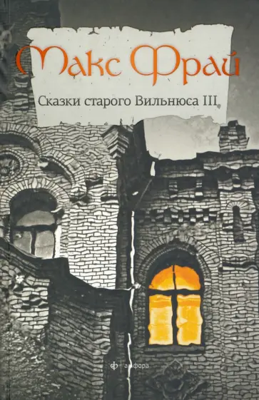 Макс Фрай - Сказки старого Вильнюса. Том 3 обложка книги