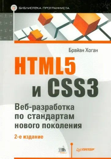 Брайан Хоган - HTML5 и CSS3. Веб-разработка по стандартам нового поколения Брайан Хоган - HTML5 и CSS3. Веб-разработка по стандартам нового поколения обложка книги