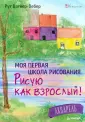 Вагнер-Вебер Рут