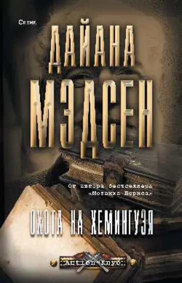 Дайана Мэдсен - Охота на Хемингуэя Дайана Мэдсен - Охота на Хемингуэя обложка книги