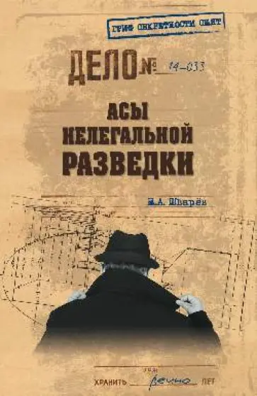 Николай Шварев - Асы нелегальной разведки обложка книги