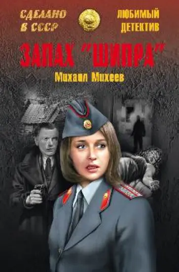 Михаил Михеев - Запах "Шипра" обложка книги