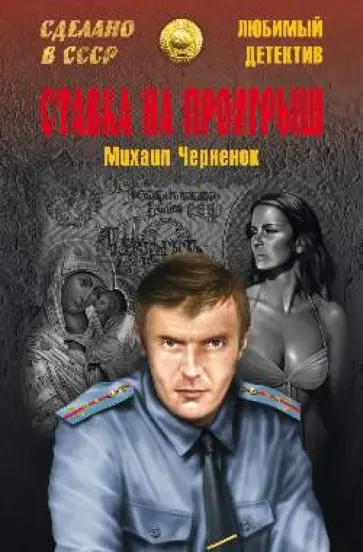 Михаил Черненок - Ставка на проигрыш обложка книги