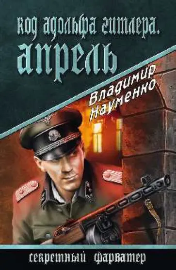 Владимир Науменко - Код Адольфа Гитлера. Апрель Владимир Науменко - Код Адольфа Гитлера. Апрель обложка книги