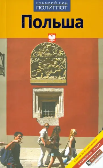 Хербенер, Райнер - Польша обложка книги