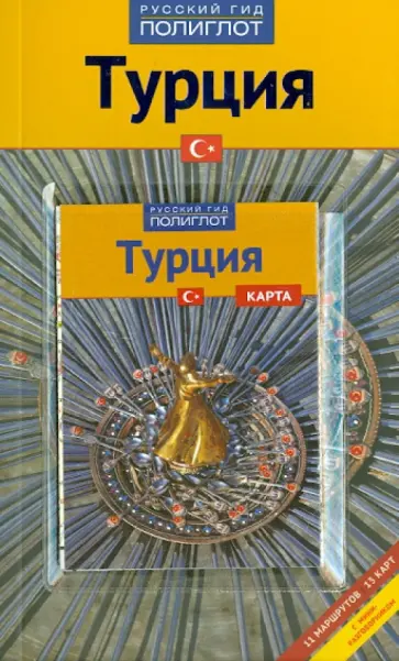 Рейнхард Бокхорни - Турция + карта обложка книги