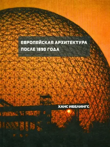 Ханс Ибелингс - Европейская архитектура после 1890 года обложка книги