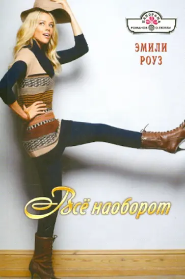 Эмили Роуз - Все наоборот обложка книги