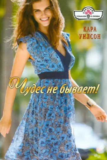 Кара Уилсон - Чудес не бывает! обложка книги