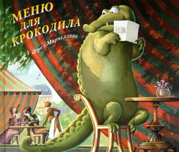 Фред Марчеллино - Меню для крокодила Фред Марчеллино - Меню для крокодила обложка книги