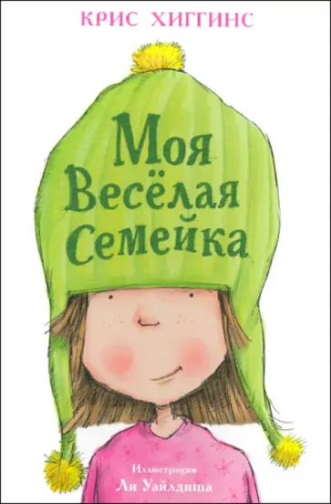 Крис Хиггинс - Моя весёлая семейка обложка книги