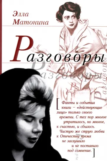 Элла Матонина - Разговоры обложка книги