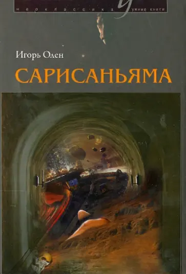 Игорь Олен - Сарисаньяма обложка книги