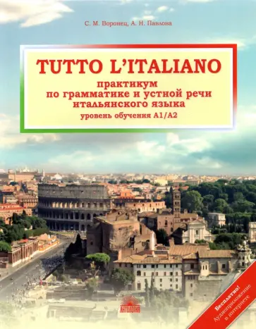 Воронец, Павлова - Tutto l`italiano. Практикум по грамматике и устной речи итальянского языка. Учебник обложка книги