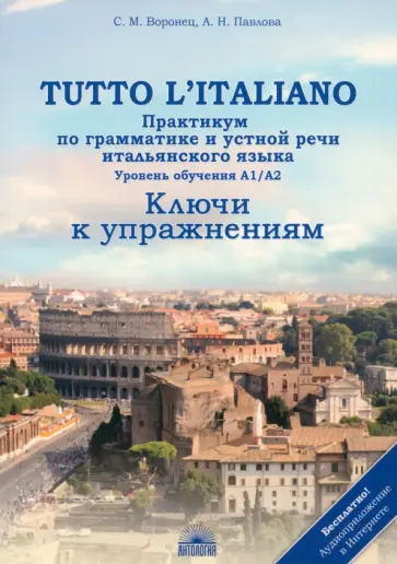 Воронец, Павлова - Tutto l`italiano. Практикум по грамматике и устной речи итальянского языка. Ключи к упражнениям обложка книги