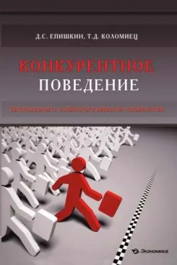 Епишкин, Коломиец - Конкурентное поведение. Закономерность глобального развития человечества Епишкин, Коломиец - Конкурентное поведение. Закономерность глобального развития человечества обложка книги