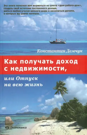 Константин Демчук - Как получать доход с недвижимости, или Отпуск на всю жизнь Константин Демчук - Как получать доход с недвижимости, или Отпуск на всю жизнь обложка книги