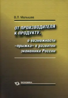 Валерий Малышев - От производителя к продукту. О возможности "прыжка" в развитии экономики России обложка книги
