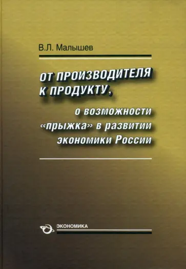 Валерий Малышев - От производителя к продукту. О возможности "прыжка" в развитии экономики России Валерий Малышев - От производителя к продукту. О возможности "прыжка" в развитии экономики России обложка книги