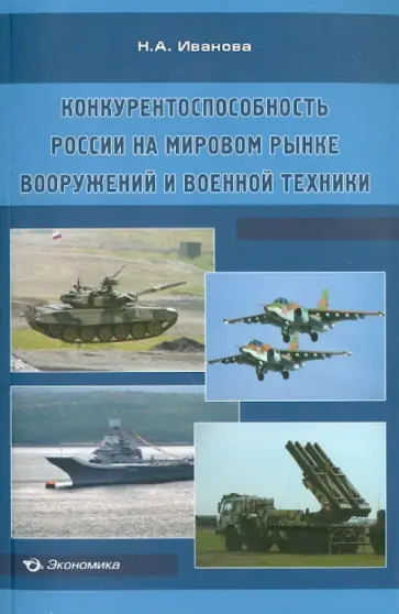 Наталья Иванова - Конкурентоспособность России на мировом рынке вооружений и военной техники Наталья Иванова - Конкурентоспособность России на мировом рынке вооружений и военной техники обложка книги