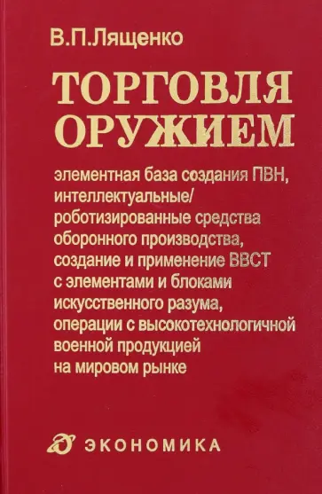 Владимир Лященко - Торговля оружием. Элементная база создания ПВН, интеллектуальные средства оборонного производства Владимир Лященко - Торговля оружием. Элементная база создания ПВН, интеллектуальные средства оборонного производства обложка книги