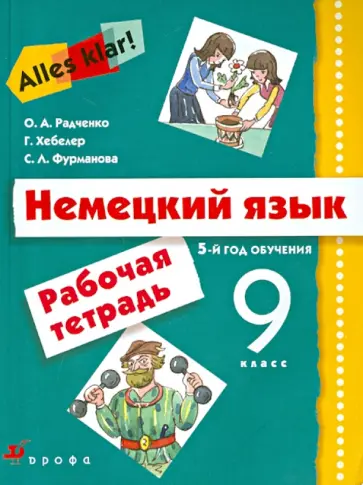 Радченко, Хебелер - Alles klar! Немецкий язык. 5 год обучения. 9 класс. Рабочая тетрадь обложка книги
