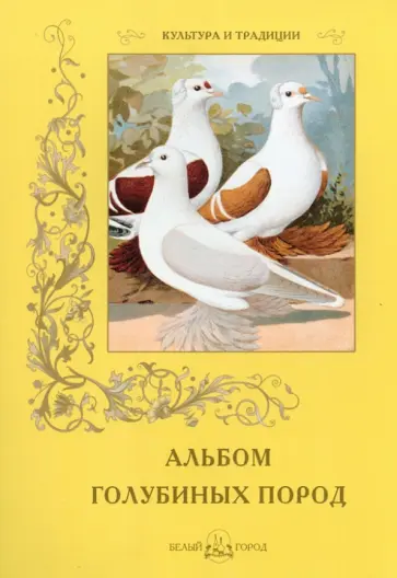 С. Иванов - Альбом голубиных пород С. Иванов - Альбом голубиных пород обложка книги